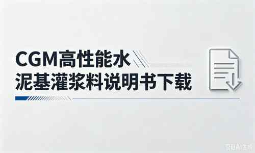 海西直辖厂家：CGM高性能水泥基灌浆料说明书PDF（纯白无LOGO）